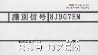 「『G7』アマチュア無線でも」いいねとやま#339（2023年4月20日OA分）