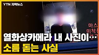 [자막뉴스] 열화상 카메라에 찍힌 내 얼굴이...\