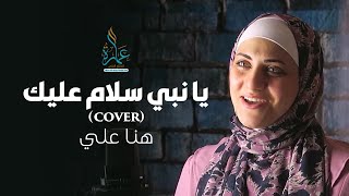 Ya Nabi Salam Alayka (Cover) - Hana Ali | يا نبي سلام عليك - هنا علي