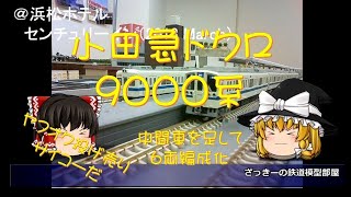 【Nゲージ】ドクロ小田急9000系の6両編成化に挑戦