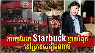 កាហ្វេដែល Starbuck ខ្លាចបំផុតនៅប្រទេសវៀតណាម | Marketing Tips