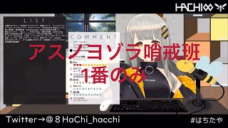 [HACHI] アスノヨゾラ哨戒班(1番のみ) [歌枠 切り抜き]