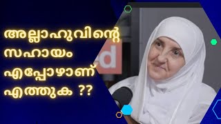 അല്ലാഹു എവിടെ? എപ്പോഴാണ് അവൻ്റെ സഹായം എത്തുക? Dr. Haifa Younis