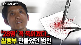 무기징역 시리즈 09- 복수할 28명의 이름 적힌 살생부 만들고 '억울하다' 외쳐..아산 트렁크 살인사건 [미스터리] [미스테리]