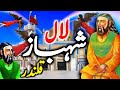 Hazrat Lal Shahbaz Qalandar Ka Waqia | Hazrat Laal Shahbaz Qalandar Ki Karamat | Darayn TV