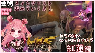 【#FF14】初めてのFF！メインクエスト進めていきます。紅蓮編#39【初見】