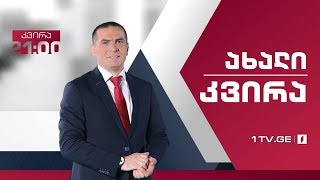 „ახალი კვირა“ 4 ნოემბერი, 2018 #LIVE