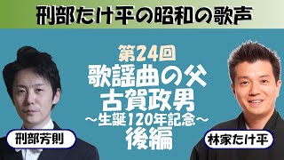 「刑部たけ平の昭和の歌声」　第24回　歌謡曲の父　古賀政男　～生誕120年記念～（後編）