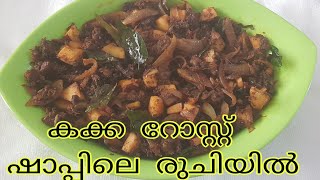 കക്ക റോസ്റ്റ് ഷാപ്പിലെ നല്ല എരിവുള്ള രുചിയിൽ / kakka Roast  / കക്ക ഫ്രൈ കുരുമുളകിട്ട് വഴറ്റിയത്