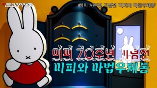 [Art Korea Tv] 인사아트뮤지엄-미피 70주년 기념전 '미피와 마법우체통'