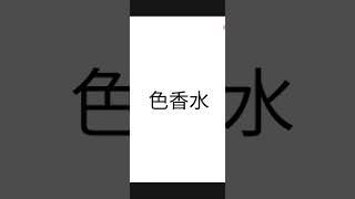 カラオケ「色香水(神山羊)(アカペラ)のサビ」を歌ってみた