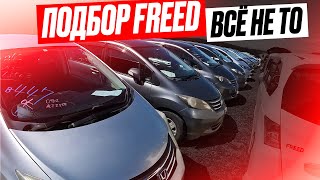 Еле подобрали подходящий Honda Freed. Авторынок зеленый угол. Владивосток. 7 сентября 2022