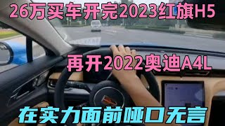 26万买车开完2023红旗H5，再开2022奥迪A4L，在实力面前哑口无言