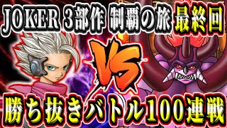 【DQMJ3P初見最終回】VS魔界神マデュラーシャ！＆勝ち抜き100連戦～段位戦JOKER3部作完全制覇の旅！ ジョーカー3プロフェッショナル part3-12【ドラクエ全作チャレンジ31/37作目】