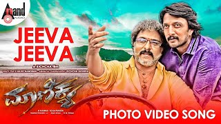 Maanikya | Jeeva Jeeva | Photo Video Song | Kichcha Sudeep | V. Ravichandran | Arjun Janya