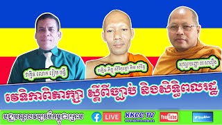 វេទិកាពិភាក្សា ស្តីពីច្បាប់ និងសិទ្ធិពលរដ្ឋ