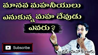 మానవ మహనీయులు ఎన్నుకున మహ దేవుడు ఎవరు? నేటి సమాజానికి తెలియని భయంకరమైన నిజం/ #bro hanok// subscribe