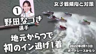 【ボートレース】〔野田なづき選手：地元で初のイン逃げ１着！〕2022年2月13日【からつ】[G3]オールレディースゾンビランドサガワラスボターンＣ 4日目 9R 予選