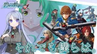 【碧の軌跡 改＃20 最終回】特務支援課に立ちふさがる新たな壁！