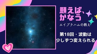 願えば、かなう・エイブラハムの教え【朗読】第18回・波動は少しずつ変えられる