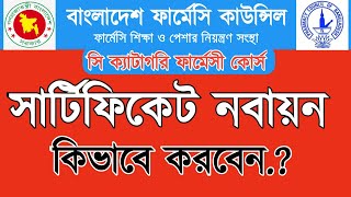 (১৫ বছর ) সার্টিফিকেট নবায়ন করুন সঠিক নিয়মে। সি ক্যাটাগরি ফার্মেসী কোর্স মূল সার্টিফিকেট নবায়ন।