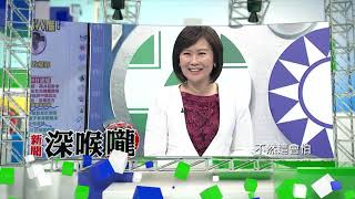 2017.12.19中天新聞台《新聞深喉嚨》預告　民進黨施政不得民心　靠「綠色恐怖」來統治了嗎？