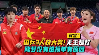 官宣！國乒3人獲共青團大獎，無王楚欽，陳夢沒有進榜單有原因！#國乒#男女單#王楚欽#陳夢