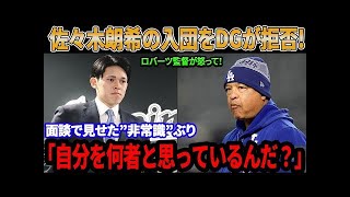 【海外の反応】「自分を何者と思っているんだ？」佐々木朗希の入団をドジャースが拒否! 面談で見せた”非常識”ぶりをロバーツ監督が怒って！ 交渉人が明かした濃厚な移籍