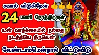 சவால்  விட்டது விட்டது தான் நிறைவேற்றி தருகிறேன்/ Positive Vibes/Amman Motivational video/