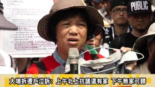 2013.07.23大埔四戶強拆 居民泣訴無家可歸 痛批:強盜政府