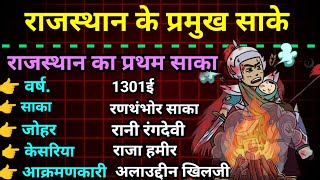 राजस्थान के साके | केसरिया और जौहर | राजस्थान इतिहास | Rajasthan gk class