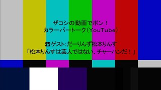 ハリウッドザコシショウのカラーバートーク（Youtube）第211話【炒飯の扱い方がわからん…】【だーりんず松本りんす】【あいつはチャーハンだ?】