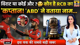 ABD's Mind-Blowing Revelation About RCB's New Captain!😱