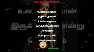 Life struggle kavithai in Tamil lyrics/ வாழ்க்கை போராட்டம் கவிதை