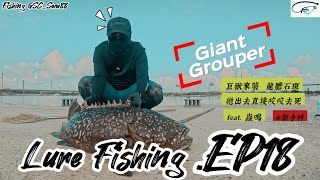 龍膽石斑 X 拋出後直接咬爆 Lure Fishing_ ep18] / feat.蟲鳴 X 北門新手村海水路亞  [