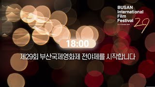 2024 부산국제영화제 전야제 LIVE 중계본