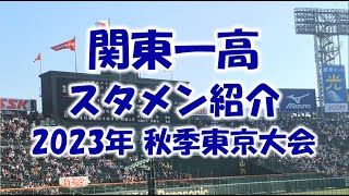 関東一高『スタメン紹介』2023年秋季東京大会 Vs.早稲田実業戦