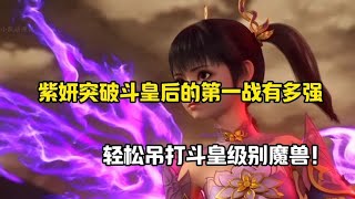 斗破苍穹：紫妍突破斗皇的第一战有多强？轻松吊打斗皇级别魔兽！