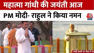 Mahatma Gandhi Jayanti: महात्मा गांधी की जयंती आज, PM Modi, Rahul Gandhi ने राजघाट पर दी श्रद्धांजलि