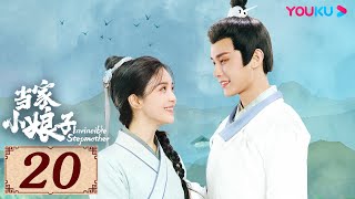 ENGSUB【当家小娘子 Invincible Stepmother EP20】武打女星穿越古代成后娘 | 古装剧情 | 金美辰/陈俊宇 | YOUKU COSTUME