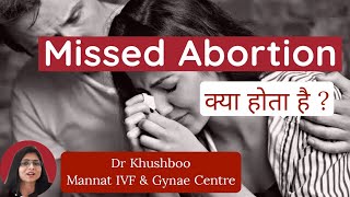 Missed Abortion kya hota hai (Hindi) | Missed miscarriage kya hota hai |Dr Khushboo Mannat IVF Patna