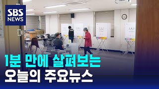 [모닝와이드] 오늘의 주요뉴스 / SBS