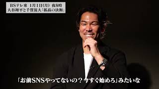 前田健太「あっ、一員になれた」デビュー戦初ホームランにはバットに秘密があった｜大谷翔平と千賀滉大 孤高の決断 BSテレ東  1月1日（月）夜8時