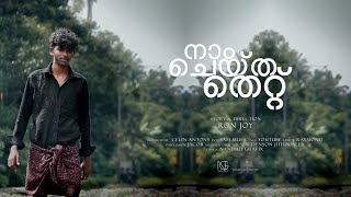 നാം ചെയ്ത തെറ്റ്  NAAM CHEYTHA THETTU FULL SHORT FILM BY RON JOY