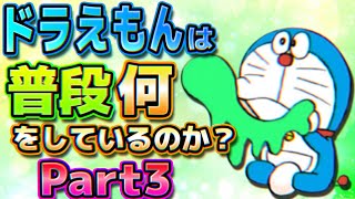 【暇つぶし③】ドラえもんは普段何をしているのか？【ドラえもん雑学】