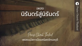 เพลงนิรันดร์สู่นิรันดร์ : คริสตจักรสดุดี