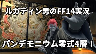 【ルガディン男のFF14実況】パンデモニウム零式4層！【Gaia】