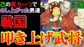 【歴史解説】戦国・叩き上げ武将５選！己の実力一つでのし上がる！！【MONONOFU物語】