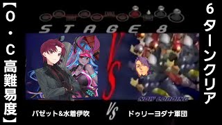 【FGO】絢爛たる百王子 バゼット\u0026水着伊吹童子 6ターンクリア【高難易度】