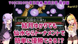 【幽☆遊☆白書 特別篇(SFC)】結月ゆかりでも仙水ならトーナメントで簡単に優勝できる！？ Part17【VOICEROID実況】